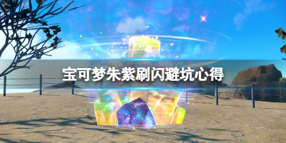 宝可梦朱紫刷闪要注意什么 宝可梦朱紫刷闪避坑经验心得