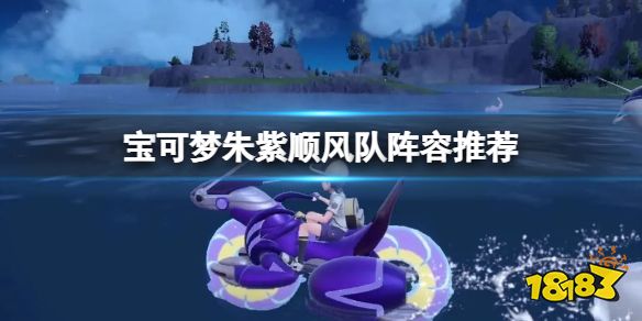 宝可梦朱紫顺风队阵容推荐 宝可梦朱紫颤弦蝾螈队伍怎么搭配