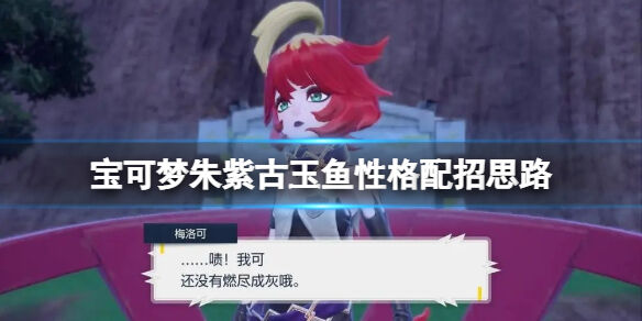 宝可梦朱紫古玉鱼性格配招思路分享 宝可梦朱紫古玉鱼怎么配招