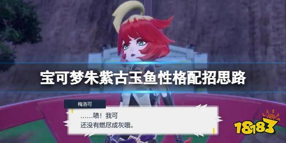 宝可梦朱紫古玉鱼性格配招思路分享 宝可梦朱紫古玉鱼怎么配招