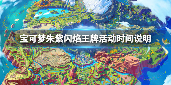 宝可梦朱紫最强闪焰王牌什么时候出 宝可梦朱紫闪焰王牌活动时间说明