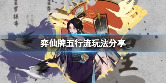 弈仙牌五行流怎么玩 弈仙牌五行流玩法分享
