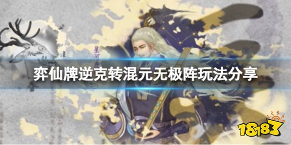 弈仙牌逆克轉混元無極陣怎么玩 弈仙牌逆克轉混元無極陣玩法分享