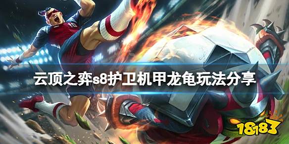 云顶之弈s8护卫机甲龙龟怎么玩 云顶之弈s8护卫机甲龙龟玩法分享