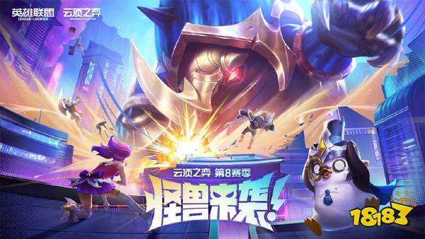 云顶S8策划专访:全新羁绊来袭,限时新春特别模式也将到来