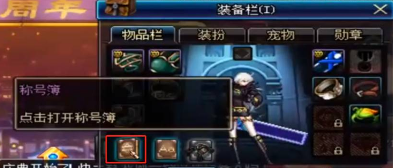 dnf称号在哪里打开