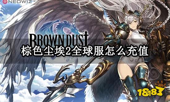 棕色尘埃2全球服怎么充值 全球服通用充值教程