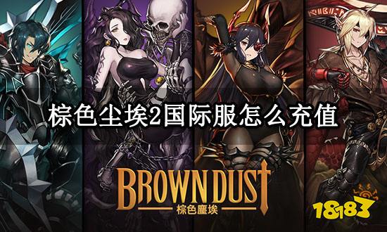 棕色尘埃2国际服怎么充值 海外游戏充值教程