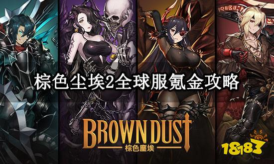 棕色尘埃2全球服氪金攻略 海外游戏氪金图文攻略