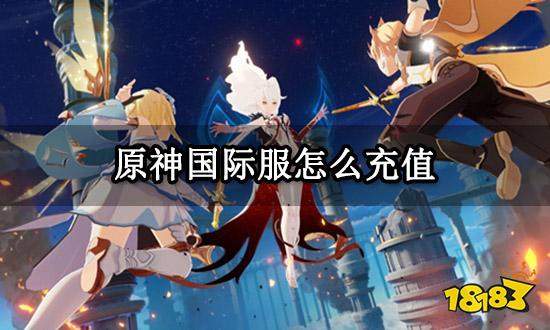 原神国际服怎么充值 国际服游戏充值教程