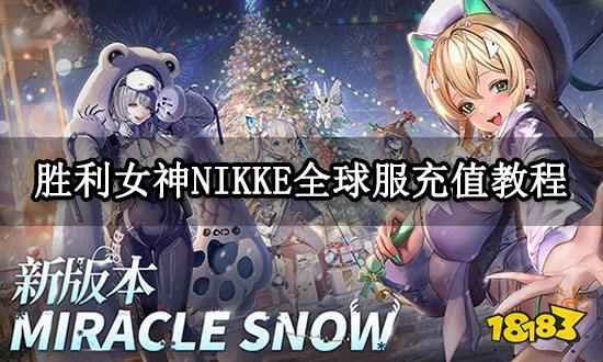 胜利女神NIKKE全球服充值教程 海外游戏充值方法