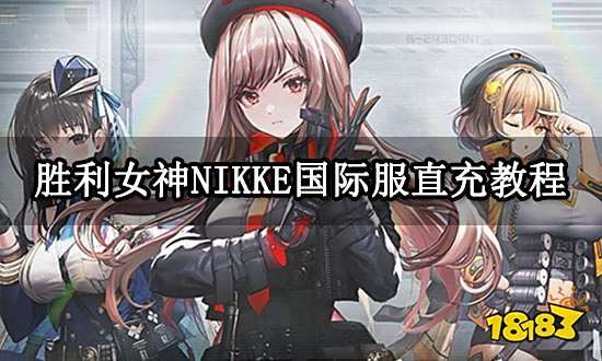 胜利女神NIKKE国际服直充教程 直充和代充详细介绍