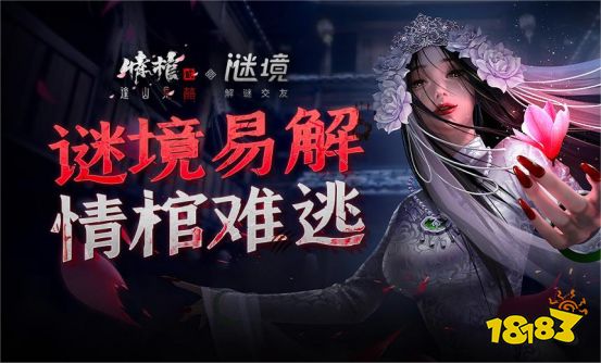 中式悬疑线上密逃《情棺2逢山见囍》独家上线谜境APP