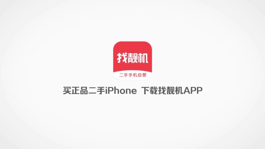 找靓机App回收手机靠谱吗 回收手机哪个平台最好价格高