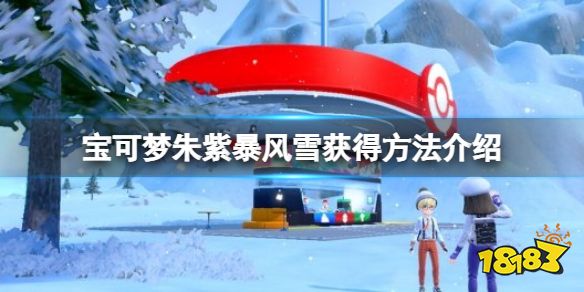 宝可梦朱紫污泥炸弹怎么获得 宝可梦朱紫污泥炸弹获得方法