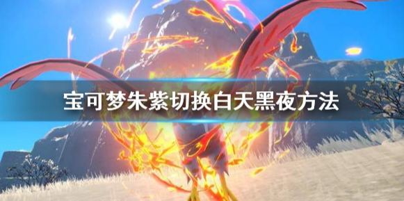 宝可梦朱紫怎么到晚上 宝可梦朱紫切换白天黑夜方法