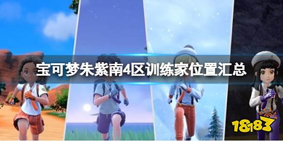 宝可梦朱紫南4区训练家位置汇总 宝可梦朱紫南4区训练家位置大全