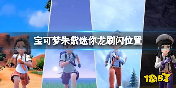 宝可梦朱紫迷你龙刷闪位置 宝可梦朱紫迷你龙怎么刷闪