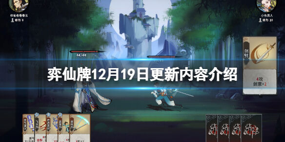 弈仙牌12月19日更新了什么 弈仙牌12月19日更新内容介绍