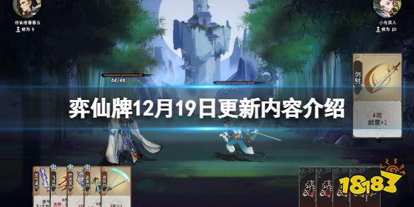 弈仙牌12月19日更新了什么 弈仙牌12月19日更新內容介紹