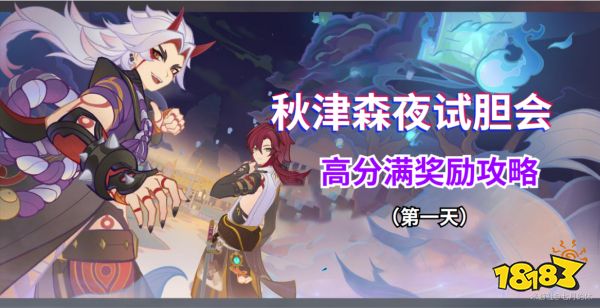 原神秋津森夜试胆会玩法合集 秋津森夜试胆会活动攻略大全