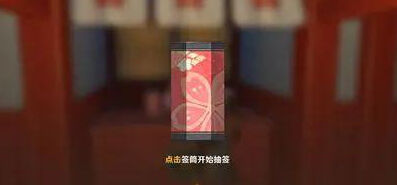 原神御签挂在哪