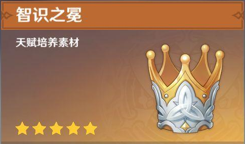 原神智识之冕优先给谁