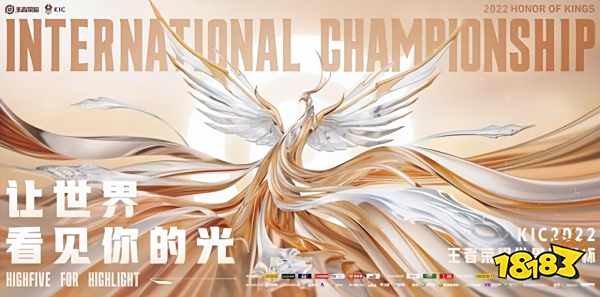 与凤凰同飞,王者荣耀2022王者世冠KIC决赛在即!