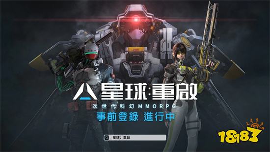 次世代科幻MMO《星球：重啟》即將登台！