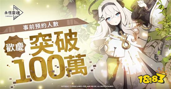 美少女收集型RPG新作 《永恆靈魂》事前預約人數，突破100萬！