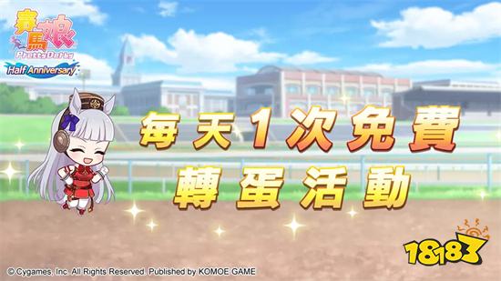 《賽馬娘》繁體中文版迎半週年活動第1彈」舉辦中！