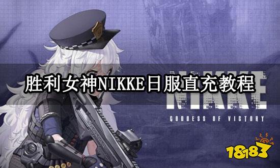 胜利女神NIKKE日服直充教程 日服游戏充值方法分享