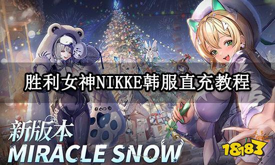 胜利女神NIKKE韩服直充教程 韩服充值教程分享