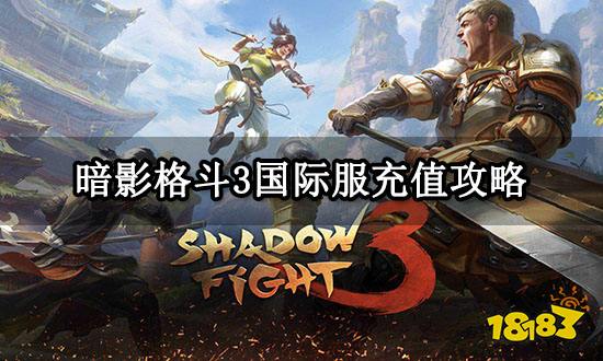 暗影格斗3国际服充值攻略 国际服充值教程分享