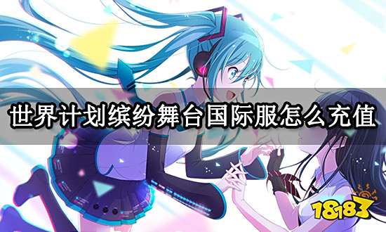 世界计划缤纷舞台国际服怎么充值 国区充值方法分享