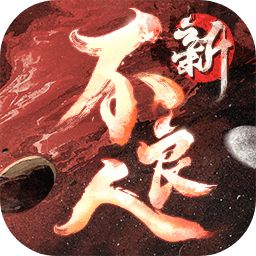 新不良人官网