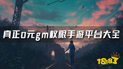 gm手游无限钻石平台哪个好 真正0元gm权限手游平台大全