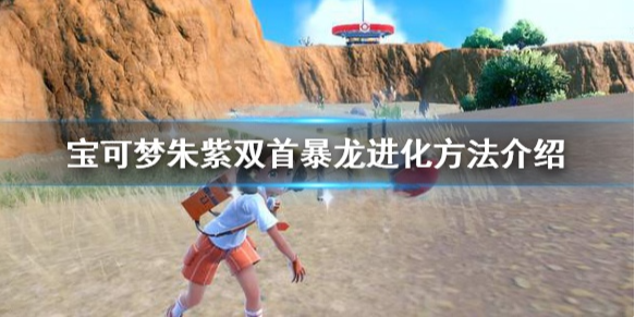 宝可梦朱紫双首暴龙怎么进化 宝可梦朱紫双首暴龙进化方法介绍