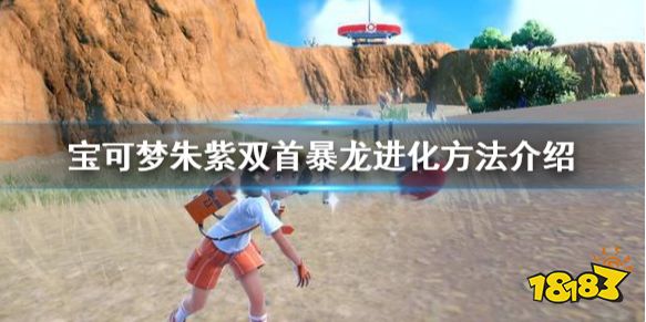 宝可梦朱紫双首暴龙怎么进化 宝可梦朱紫双首暴龙进化方法介绍