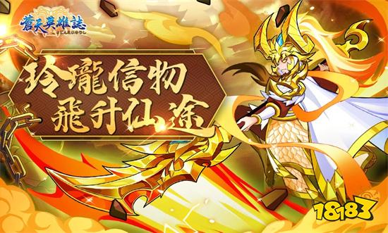 《蒼天英雄誌》推出「玲瓏信物 飛升仙途」改版