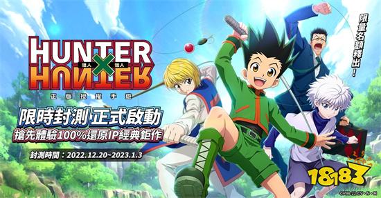 《獵人×獵人》限時限量刪檔封測資格招募中!