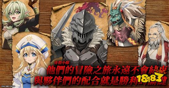 暗黑幻想RPG《哥布林殺手 無限狩獵》正式上線!