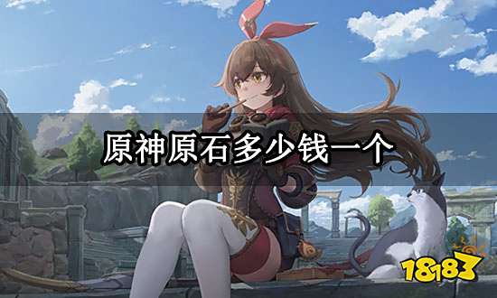 原神原石多少钱一个 国际服充值档位介绍