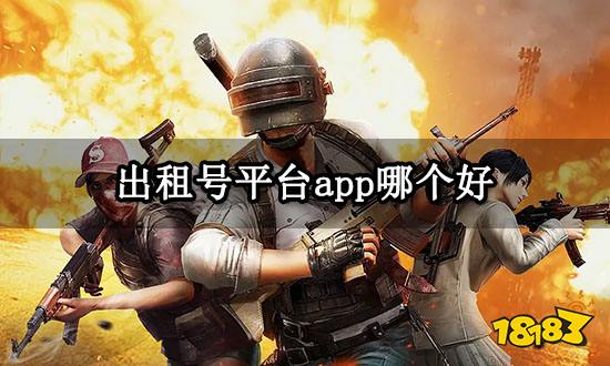 出租号平台app哪个好 正规租号平台推荐