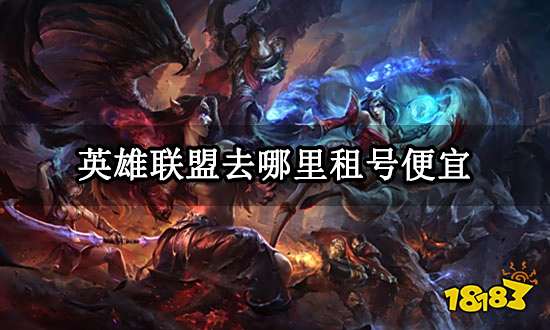 英雄联盟去哪里租号便宜 便宜租号平台推荐