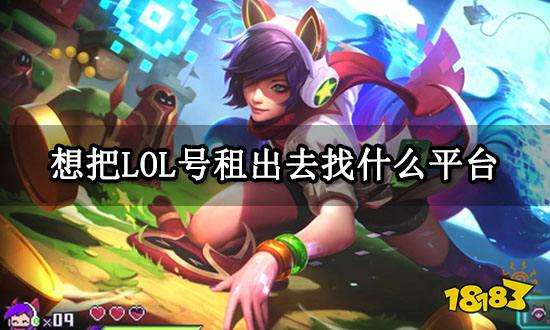 想把LOL号租出去找什么平台 正规租号渠道推荐