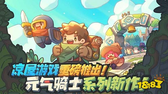 元气骑士新作首发版