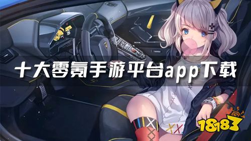 零氪金手游平臺(tái)有哪些 十大零氪手游平臺(tái)app下載