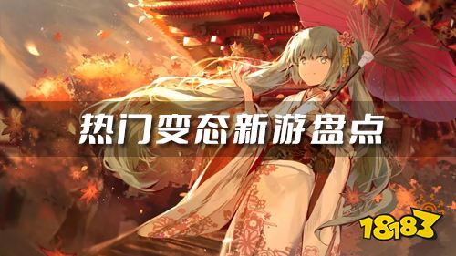 热门新游盘点：抢先体验惊喜玩不停