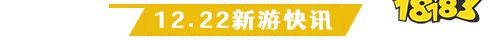 12.22游戏快报|三款精品手游上线